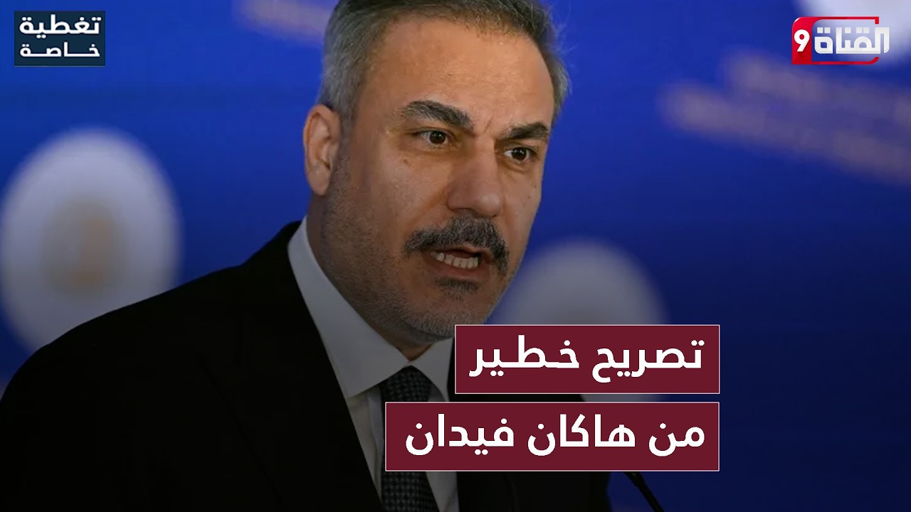 تصريح خـطـير من هاكان فيدان عن الحـرب