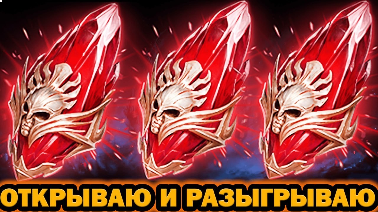 Х2 МИФИКИ ОТКРЫТИЕ ОСКОЛКОВ ОТКРЫВАЮ И РАЗЫГРЫВАЮ RAID SHADOW LEGENDS