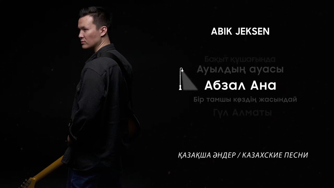 Abik Jeksen - Қазақша әндер / Казахские песни
