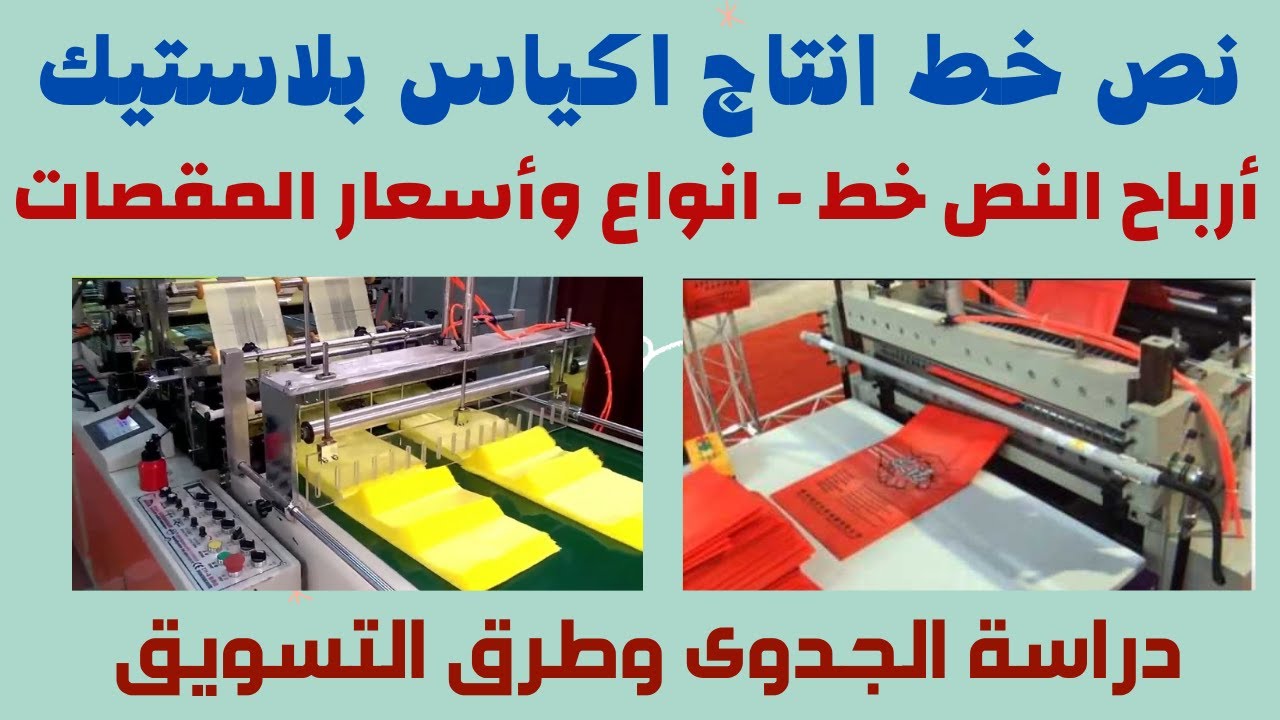 😎مشروع ودراسة جدوى الاكياس البلاستيك بكل تفاصيلة من الالف الى الياء 😎الجزء الاول  النصف خط  2022