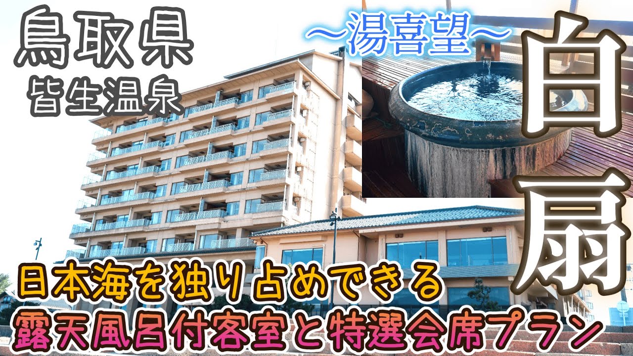 【海の絶景宿はご飯も美味い】全客室オーシャンビュー！絶景の客室露天風呂に泊まる贅沢な時間「湯喜望 白扇」