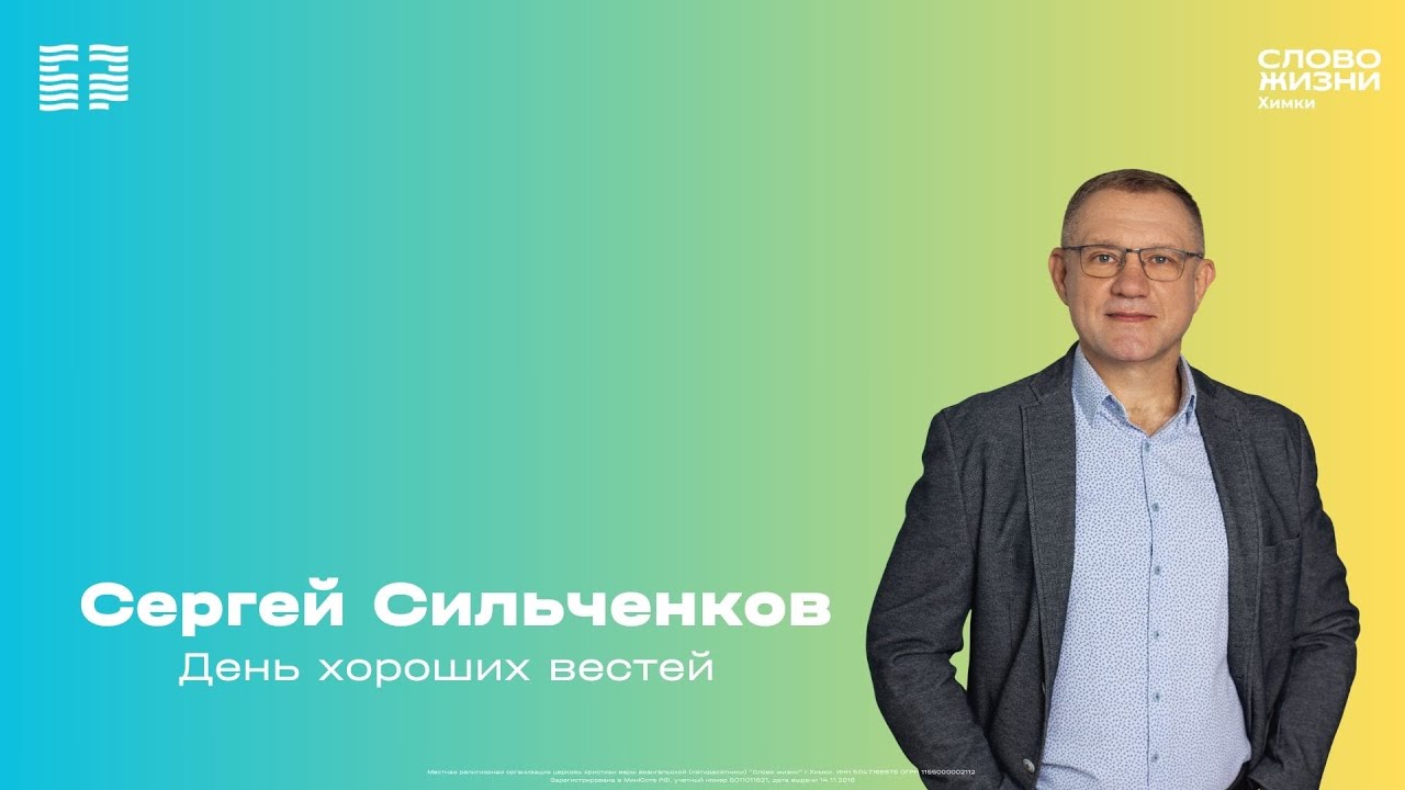 Сергей Сильченков / Воскресное богослужение / Церковь «Слово жизни» Химки