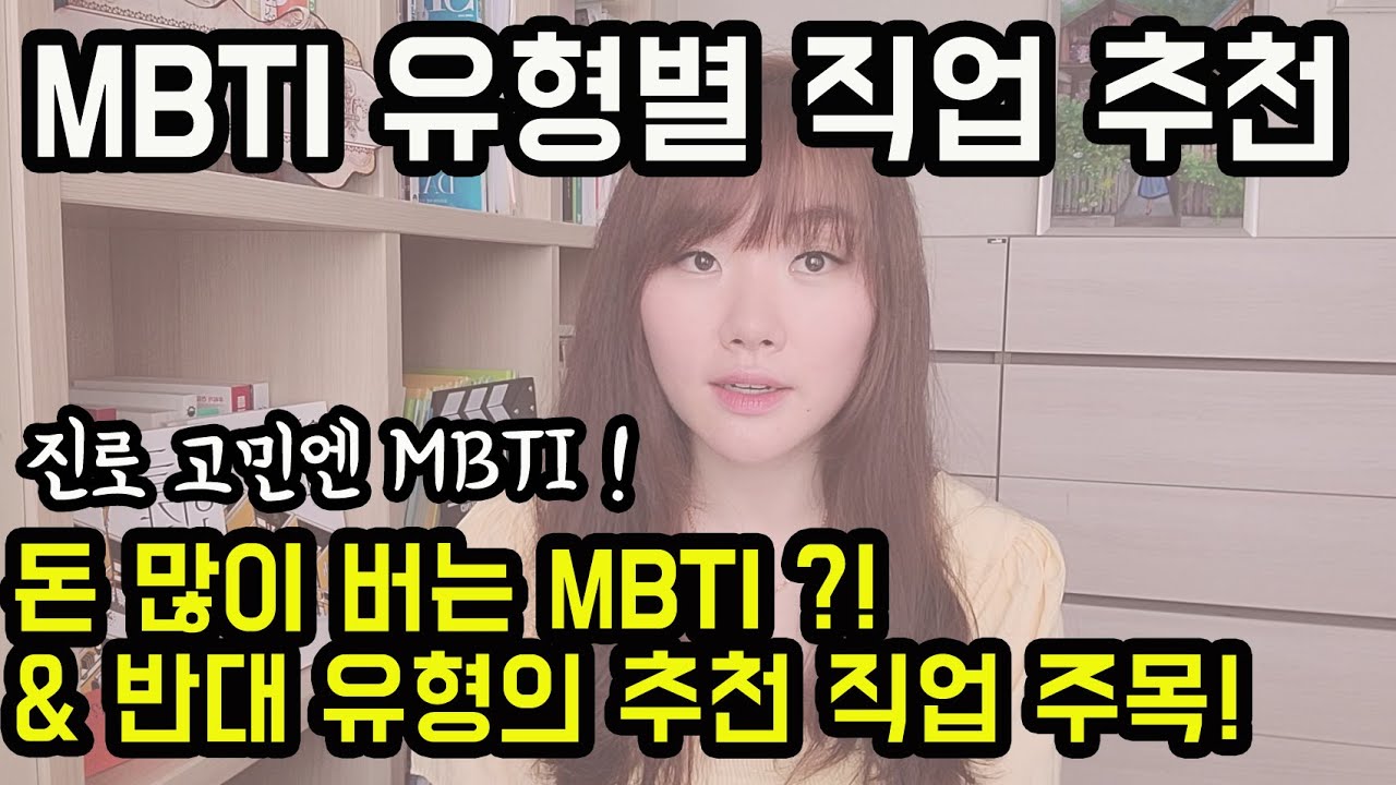 MBTI 직업 추천, 성격유형별 특징에 맞는 직업. 진로 고민엔 MBTI유형 확인! MBTI전문가 교육 핵심 공유