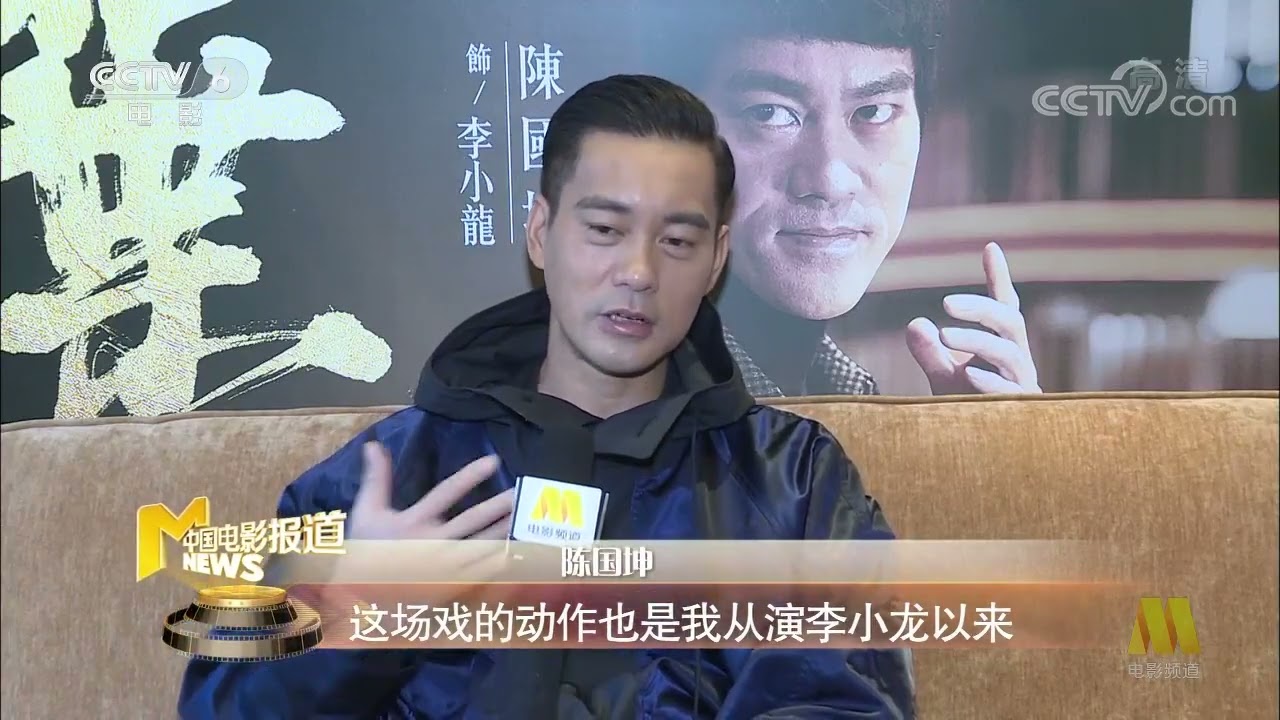 中国电影报道对话《叶问4》陈国坤 演好李小龙是致敬偶像最好的方式
