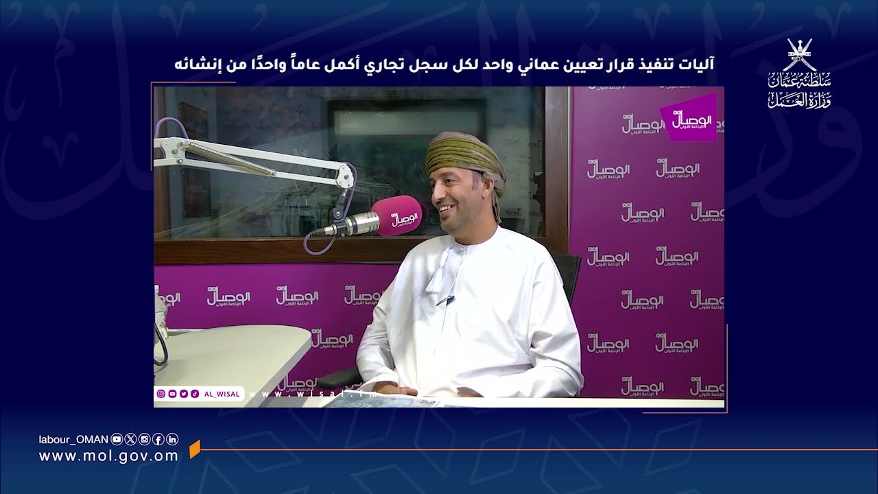 آليات تنفيذ قرار تعيين عماني واحد لكل سجل تجاري أكمل عاماً واحدًا من إنشائه - عمار بن سالم السعدي