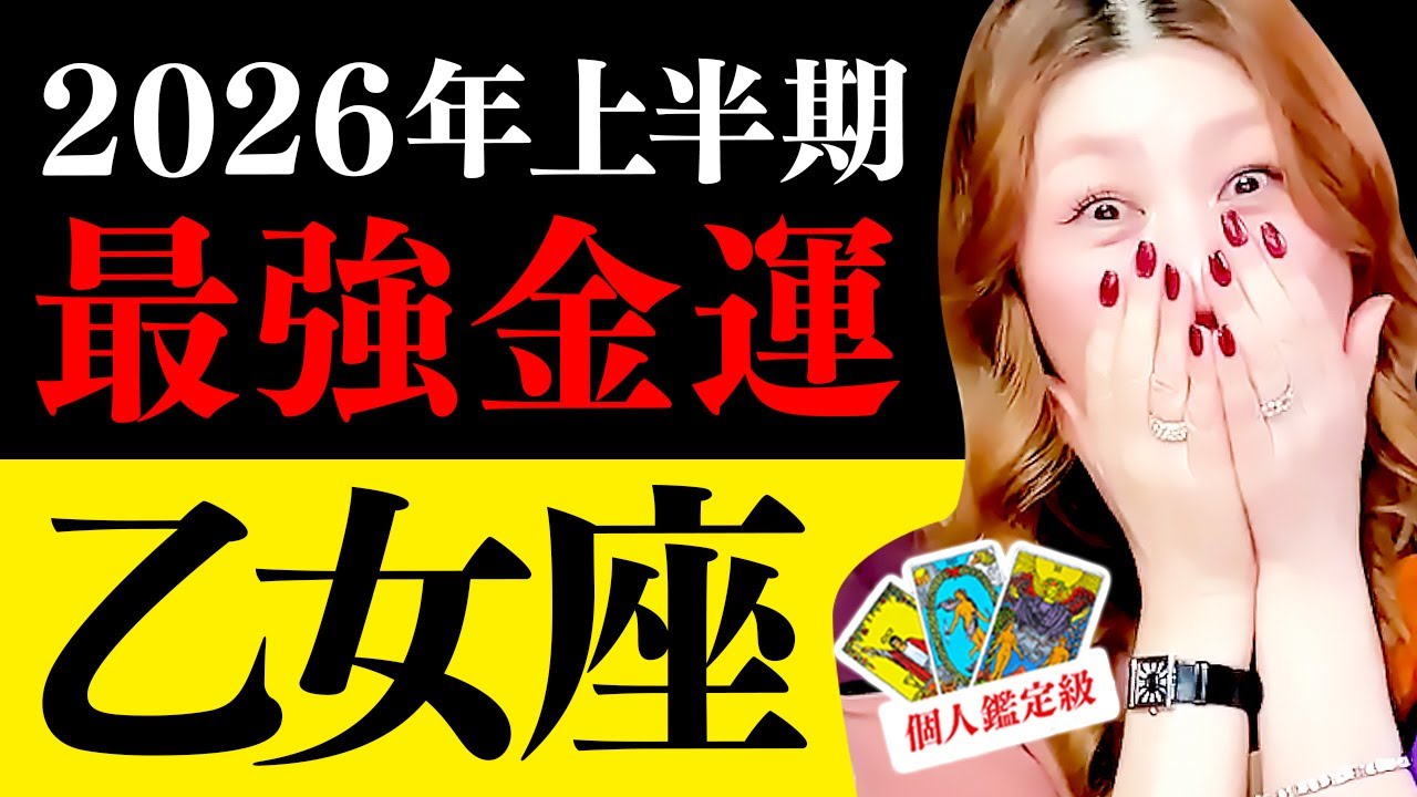 【乙女座】2026年上半期🌈超凄‼️チャンス到来🎉奇跡の最強金運㊗️🎉スケールヤバすぎ‼️運命の人が💖ついに‼️全て整う🎉激変‼️開運上昇🎉お仕事・人間関係・お金・恋愛・健康・開運カラー🌈絶対見て‼️