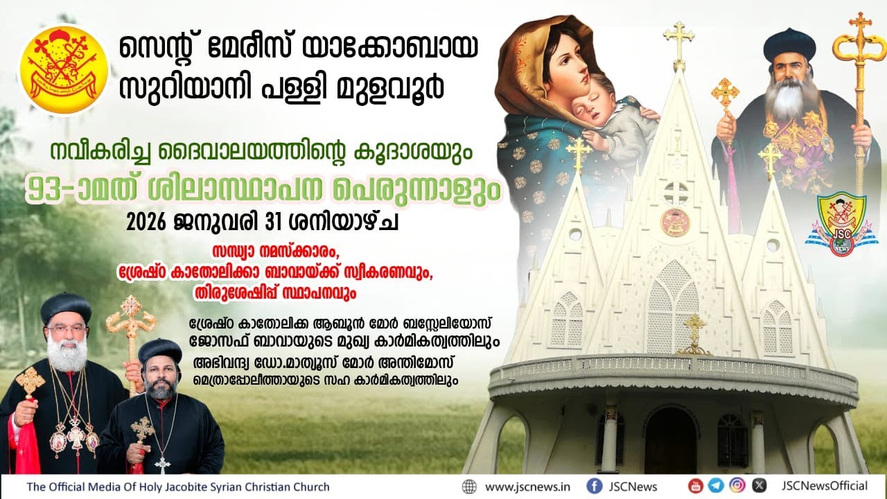 സെന്റ് മേരീസ്‌ യാക്കോബായ പള്ളി മുളവൂർ|93മത് ശിലാസ്ഥാപന പെരുന്നാളും നവീകരിച്ച ദൈവാലയത്തിന്റെ കൂദാശയും