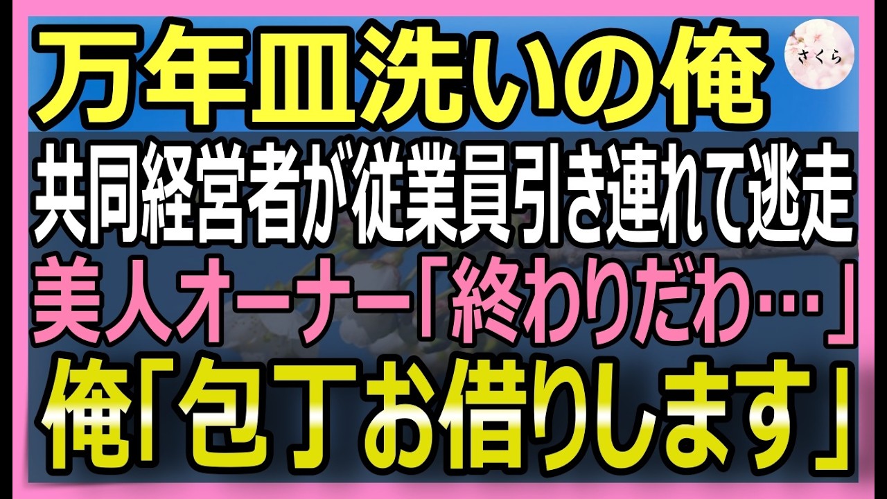 【感動する話】元三つ星シェフだったのを隠して皿洗いの俺。共同経営者に従業員を全員引き抜かれポツンと取り残された美人「もう終わりだわ…」→俺が本気で料理した結果【いい話・スカッと・スカッとする話・朗読】
