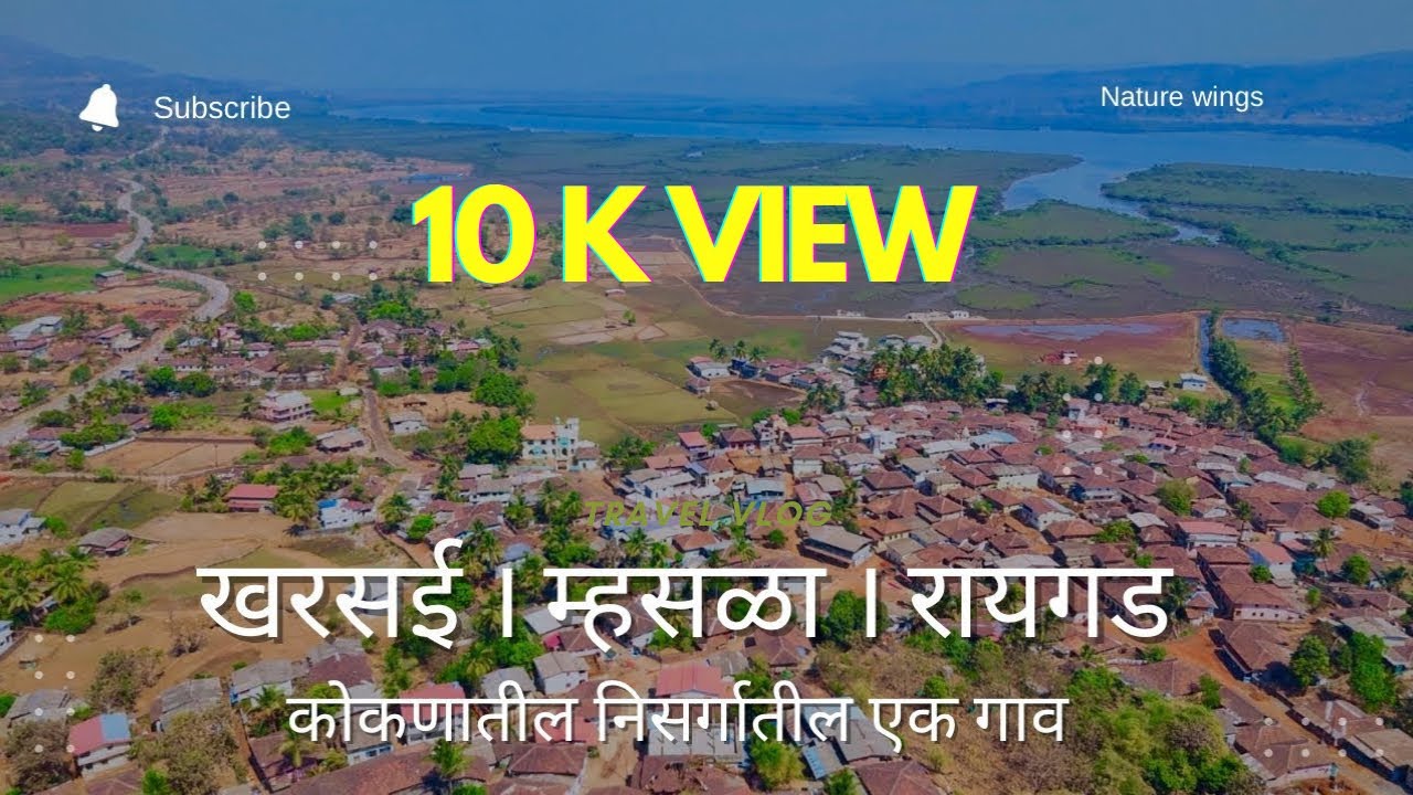 सुंदर माझ कोकणातल गाव :खरसई म्हसळा रायगड Sundar Majh Kokanatal Gav Kharsai Mhasla ​⁠@Naturewings26