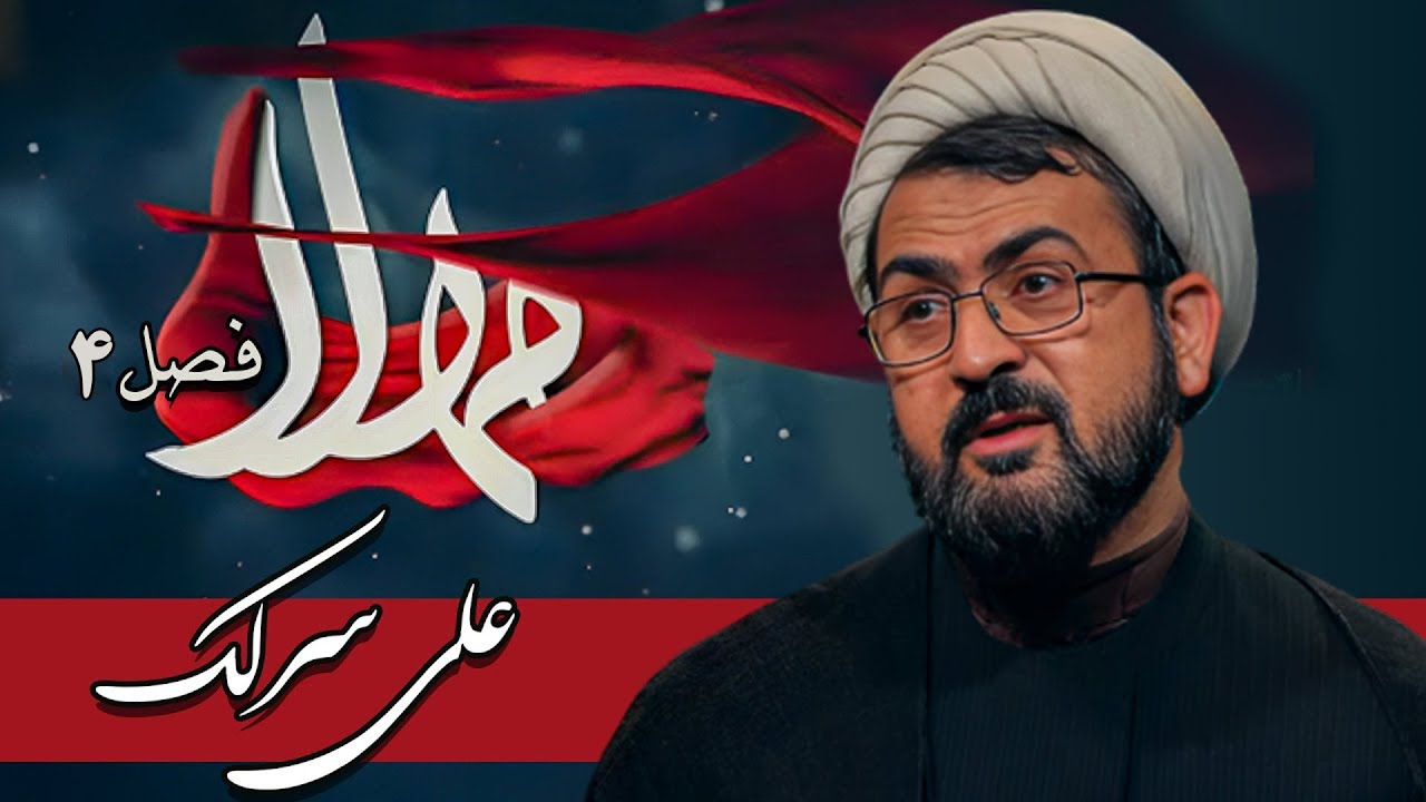 مهلا - فصل 4 - علی سرلک | Mahla - Ali Sarlak