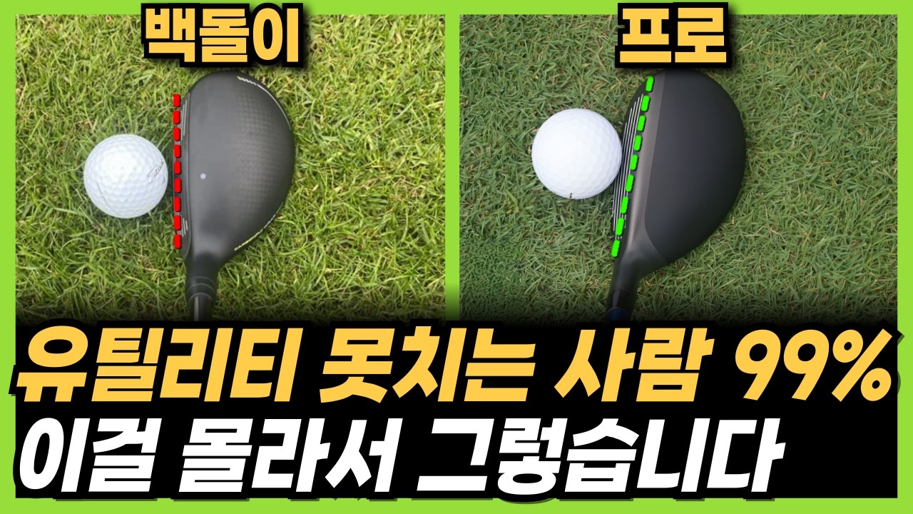 유틸리티 이렇게만 치면 무조건 멀리나갑니다. 힘 주고 치지 마세요.