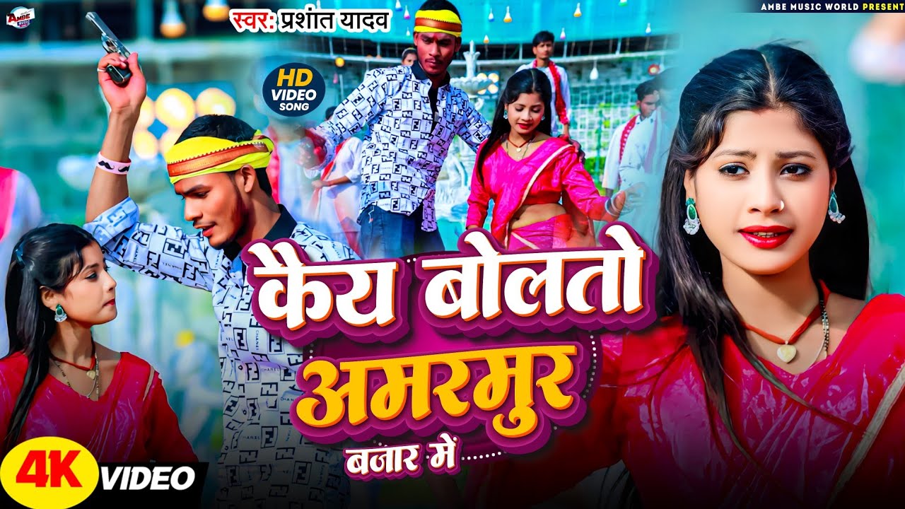 #Video l कैय बोलतो अमरपुर बाजार में l #Prashant yadav l#New maghi song 2025 l #Viralsong