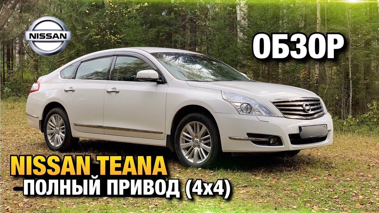 NISSAN TEANA FOUR Полный Привод (4х4) Обзор / Бизнес Класс / Пермь Perm
