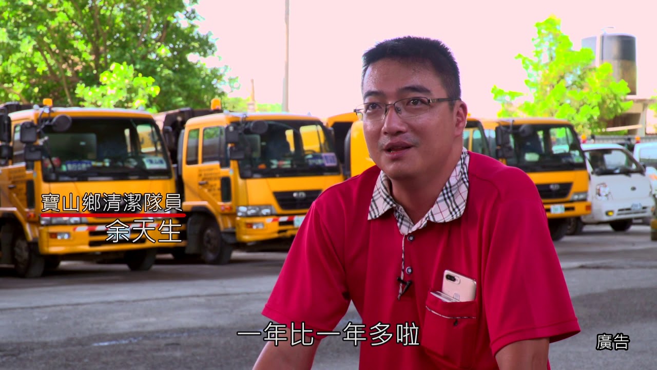 寶山鄉 清潔隊 紀錄片 守護 美麗 環境的使者 (宣導片) 愛護環境 愛護地球 垃圾分類不可少