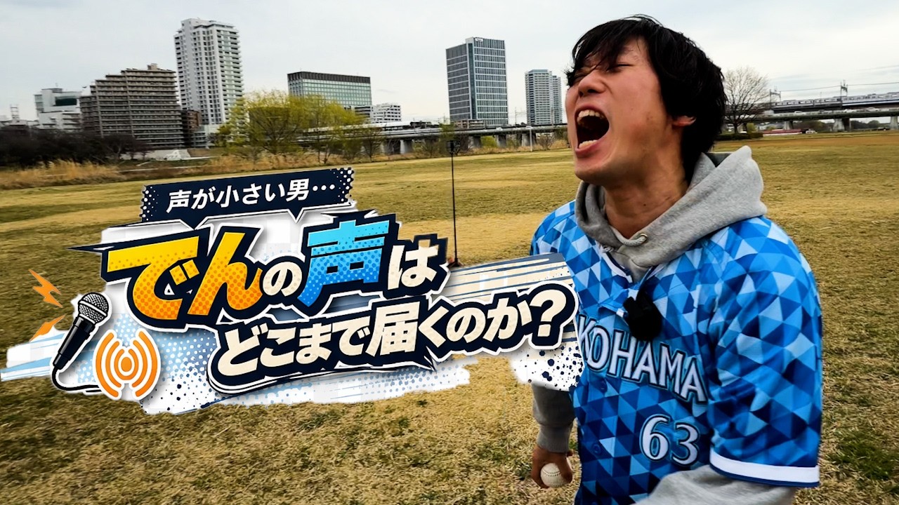 第1回 でんの声はいったいどこまで届くのか検証してみた