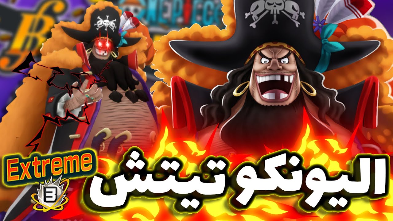 OPBR || باونتي راش تجربة الإكستريم اليونكو تيتش ( البوست الرابع 🔥 )