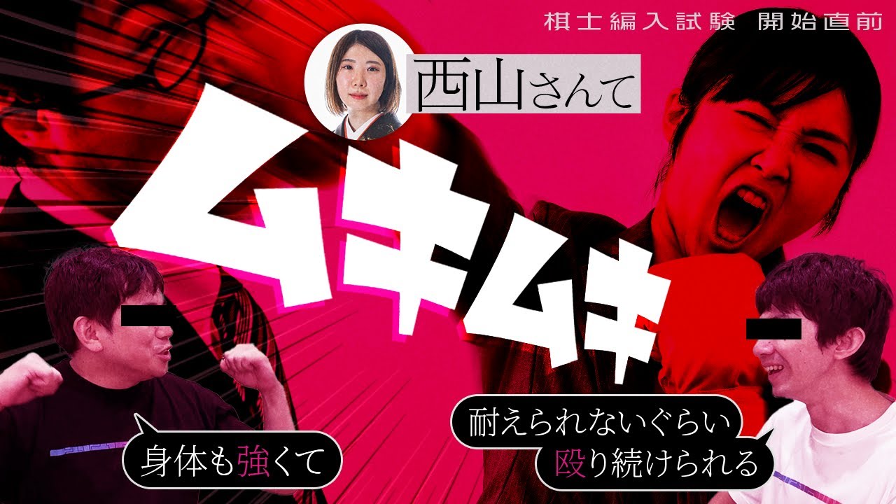 西山女流はなぜムキムキなのか※棋風の話【西山朋佳女流】