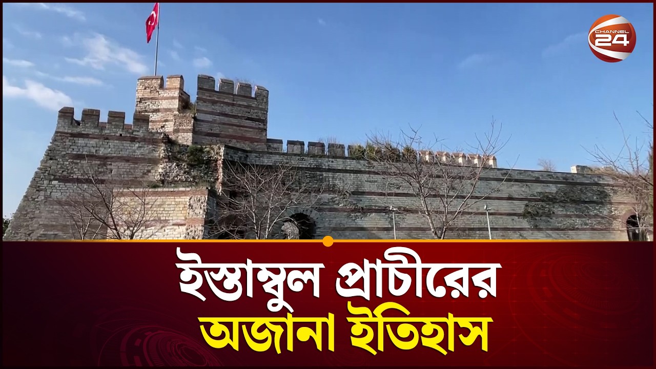 মুসলিমদের গর্ব: ইস্তাম্বুল প্রাচীর | Istanbul Wall | Turkiye | Channel 24