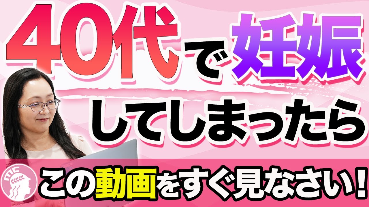 【現役医師が解説】40代で妊娠したら、この動画を見て下さい