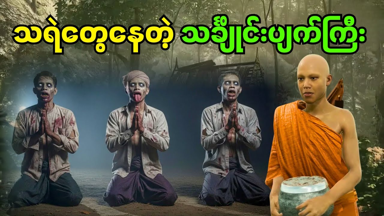 သရဲတွေနေတဲ့ သင်္ချိုင်းပျက်ကြီး