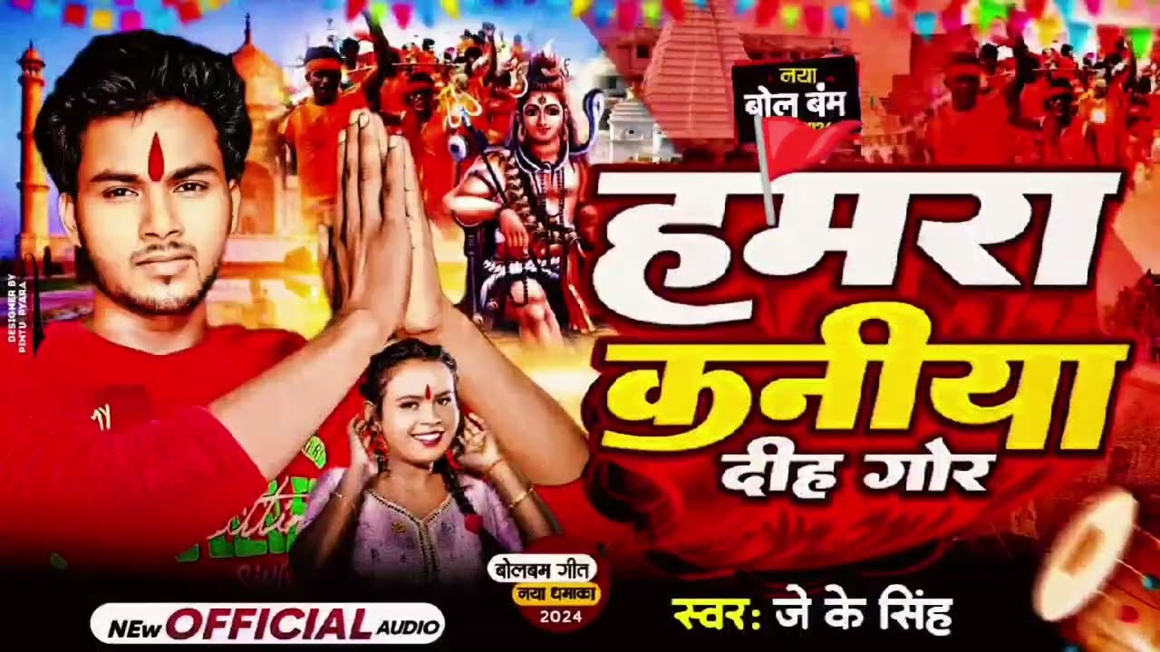 #मैथिली #video #bolbam🔍 #viralsong #2025 🕉️#djremix #बोलबम #trending #ब्रांड सोंग वायरल धमाका सॉन्ग