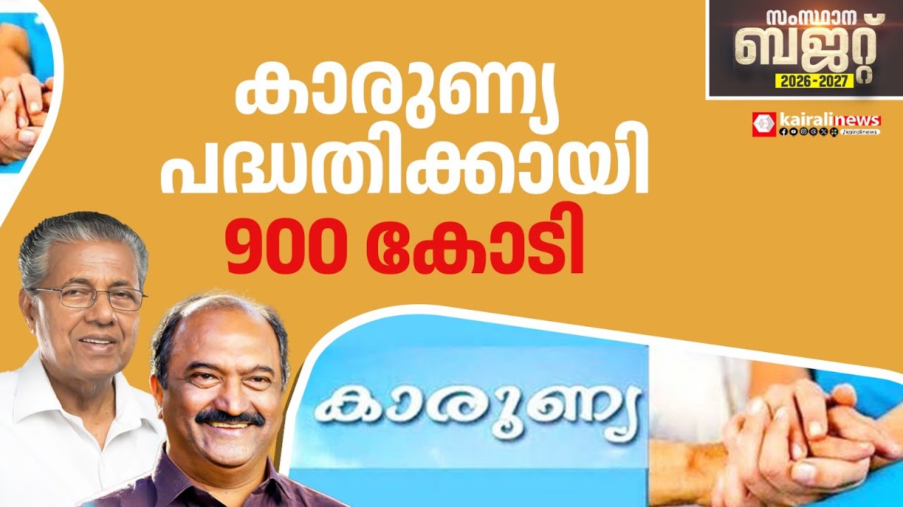 42 .09 ലക്ഷം സാധാരണക്കാർക്ക്  ആരോഗ്യ പരിരക്ഷ; കാരുണ്യ  പദ്ധതിക്കായി 900 കോടി രൂപ |Karunya project