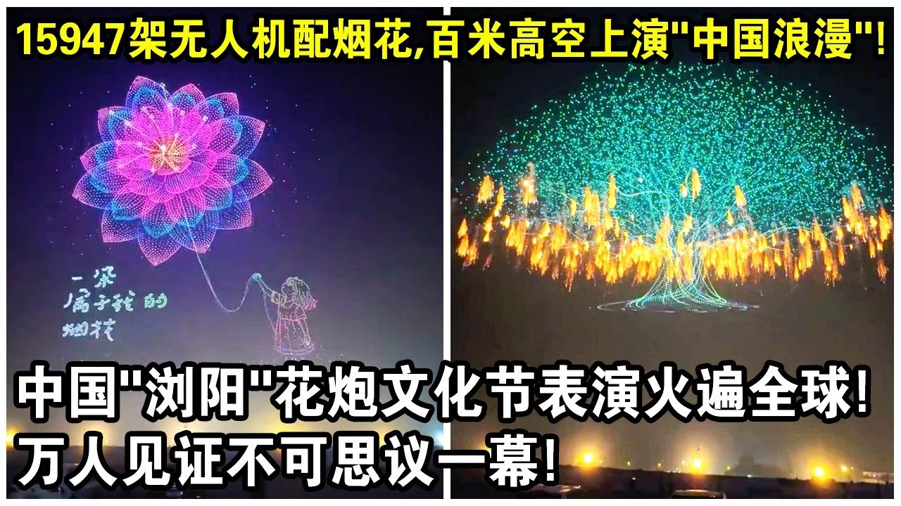15947架無人機配合煙火，300米高空上演“中國浪漫”！中國“瀏陽”花炮文化節表演火遍全球！萬人見證不可思議一幕！