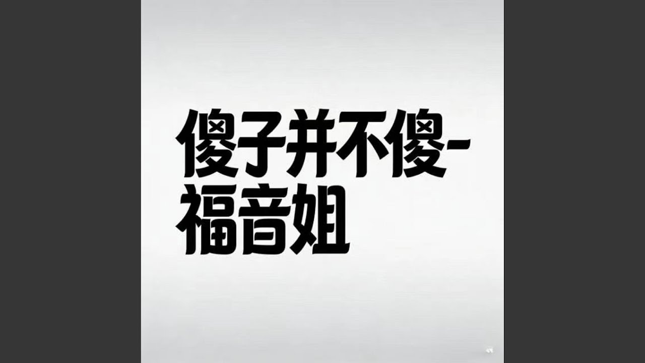傻子并不傻 (DJ涵哈版)
