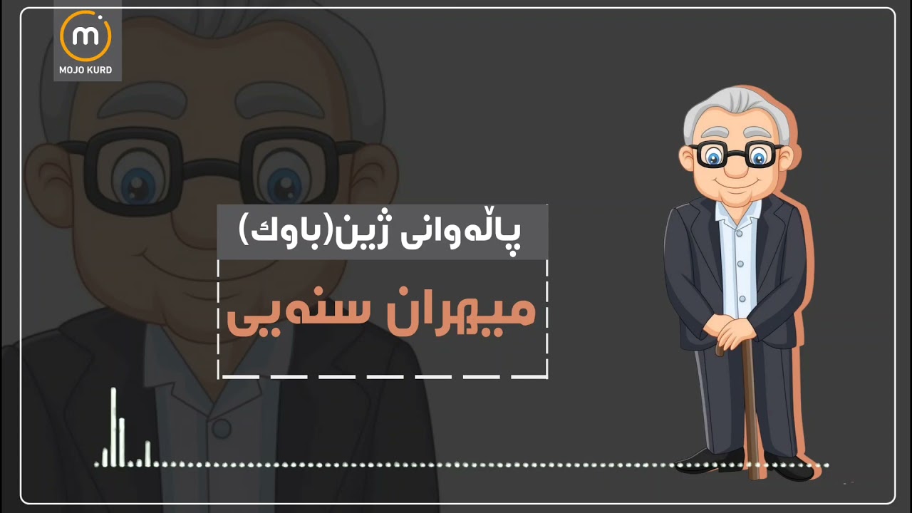&diams;️پاڵەوانی ژین(باوک)::میهران سنەیی::: Shahid Hawrami
