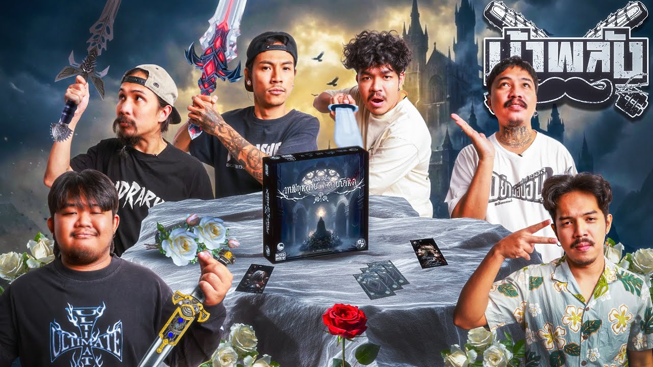 OHANA บ้าพลัง EP.201 : เทพีกุหลาบและดาบโลหิต Blade & Rose