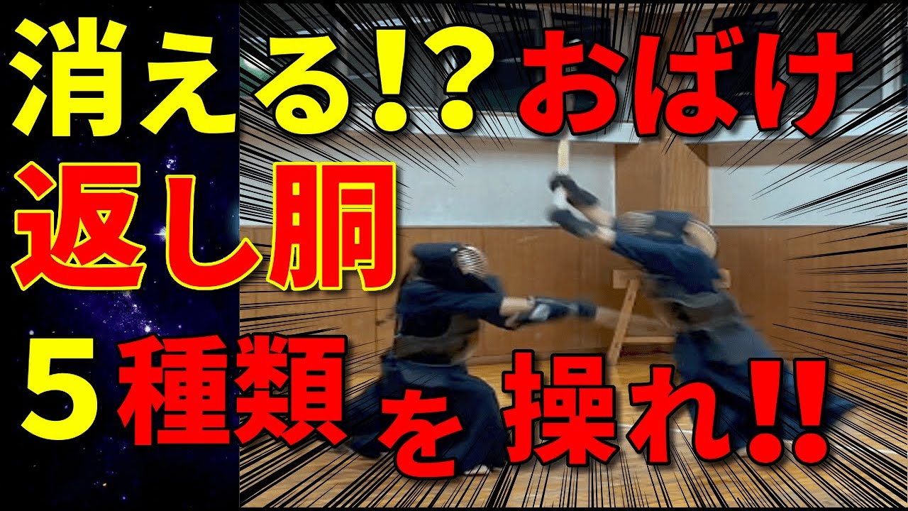 【返し胴】超優秀な技！この動画１本でOK！抜き胴練習も！全応じ技に通じる考え方解説！
