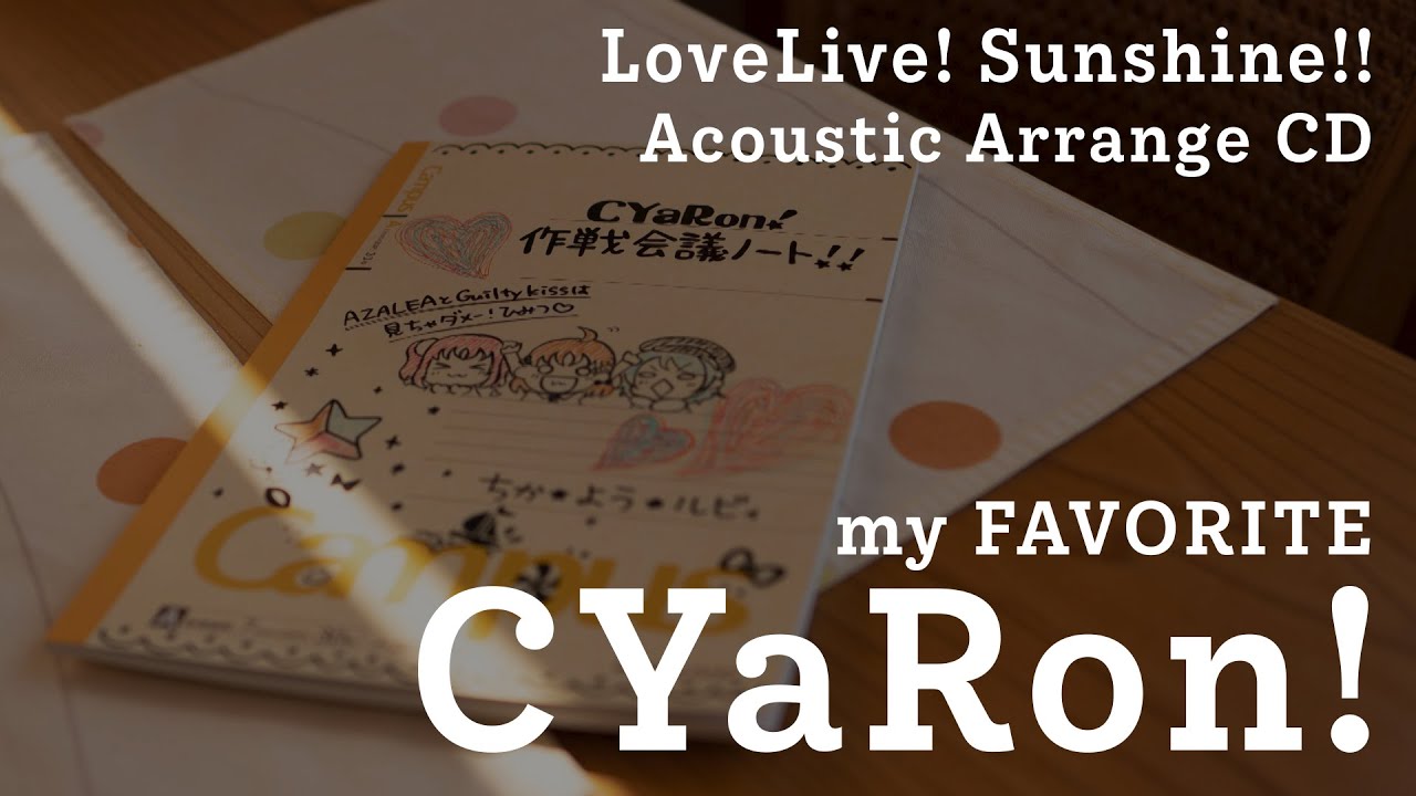 【C96】ラブライブ！サンシャイン!!アコギアレンジCD「my FAVORITE CYaRon!」プロモーションムービー