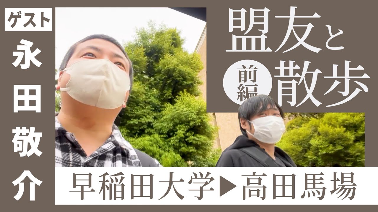【永田敬介】学生時代の友達と馬場歩きをしよう！前編【サスペンダーズ】