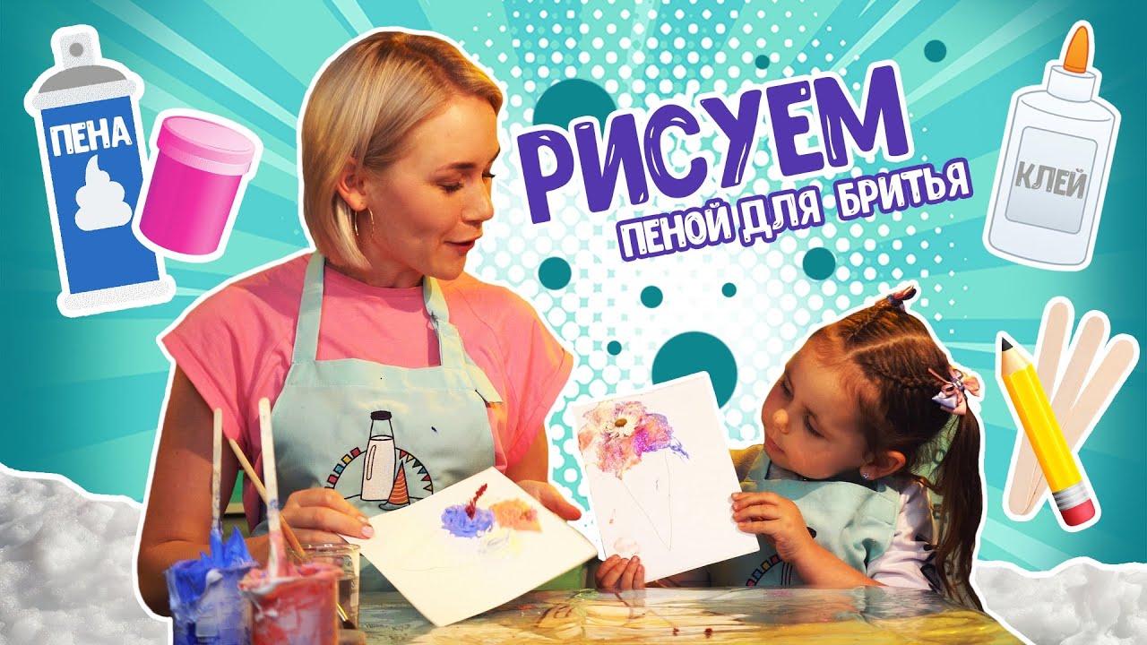 Рисуем пеной для бритья
