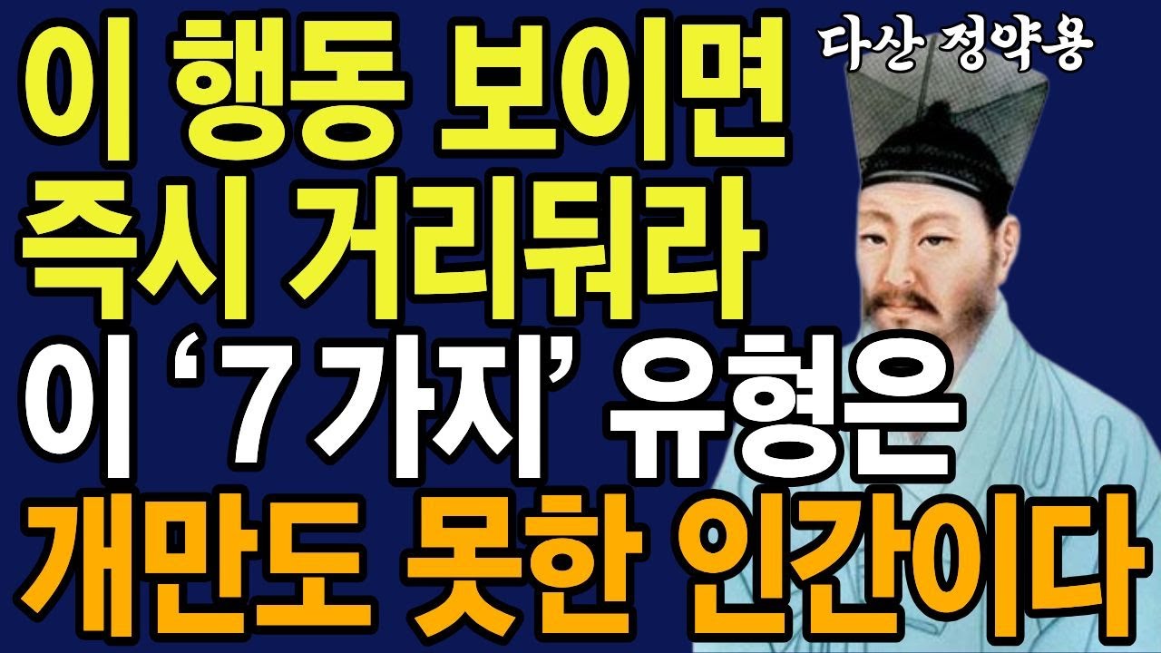 '이 행동' 보이면 즉시 거리 둬라, 개만도 못한 인간이다 | 정약용이 경고한 위험한 사람의 7가지 특징 | 60대 인간관계 조언 | 인생명언 | 철학 | 오디오북