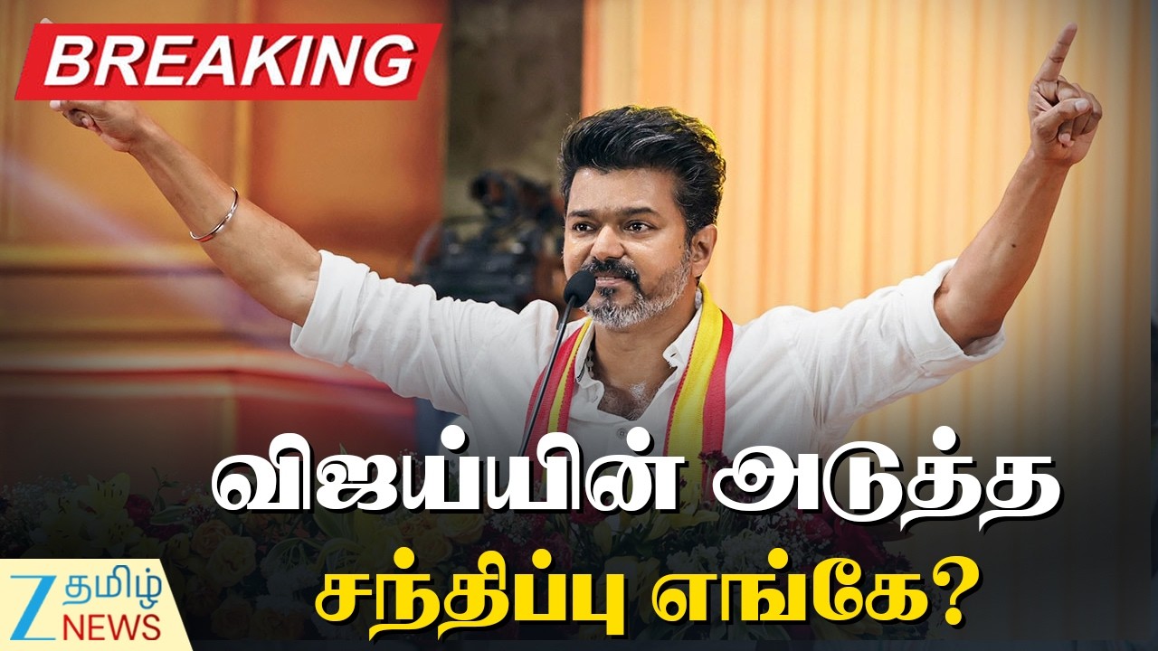 🔴LIVE : TVK Vijay Campaign | சேலம், வேலூரை அடுத்து எந்த மாவட்டம்? விஜய் திட்டம் என்ன?