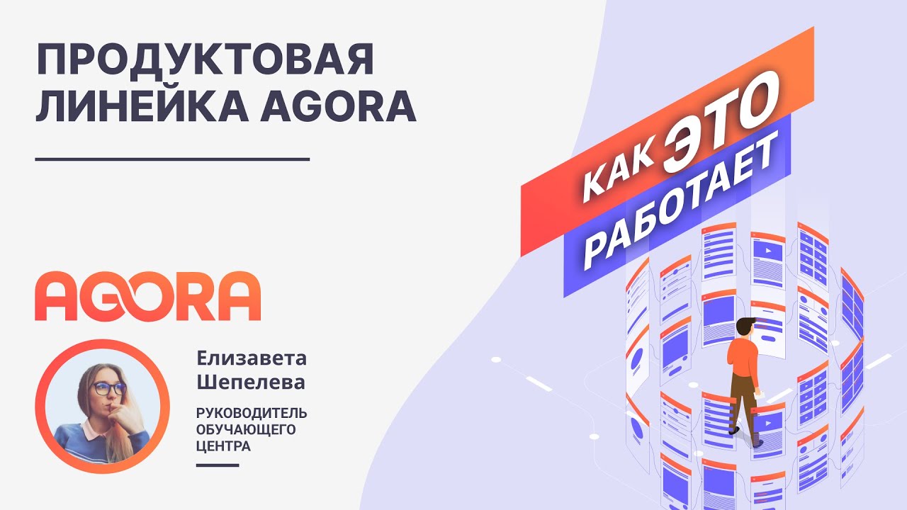 Продуктовая линейка AGORA 2025
