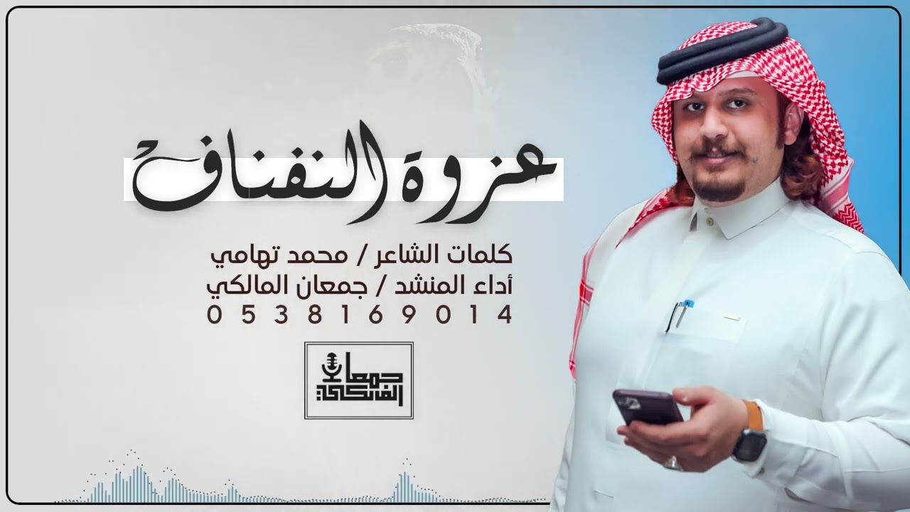 شيلة لحن #عرضة حماسي وجديد 2024 🔥 | من كلمات الشاعر / محمد تهامي وأداء المنشد / جمعان المالكي