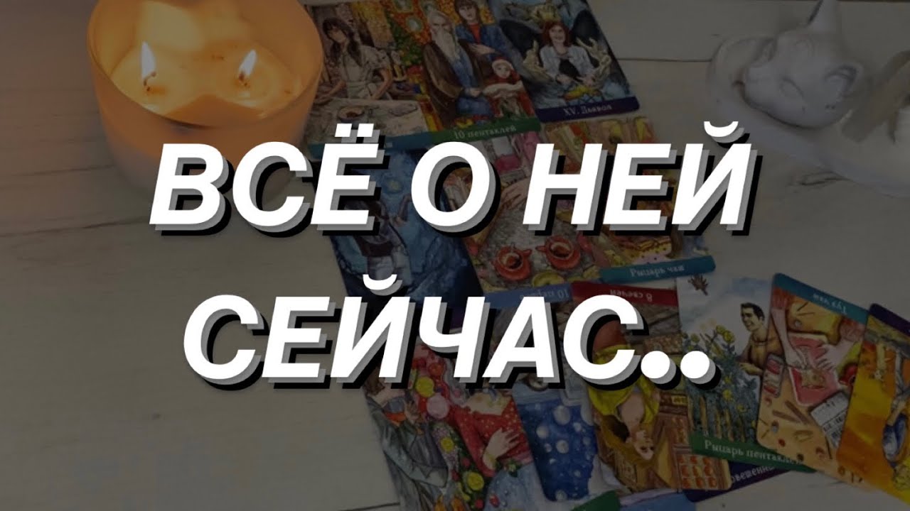 Таро расклад для мужчин. Всё о Ней Сейчас…