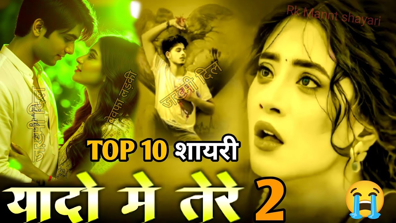 😭Top 10 दर्दनाक शायरी याद मे तेरे 2 | 💔बेवफाई भरा इमोशनल 🌹कर देने वाली शायरी रुला दिया तून दिल तोड़कर