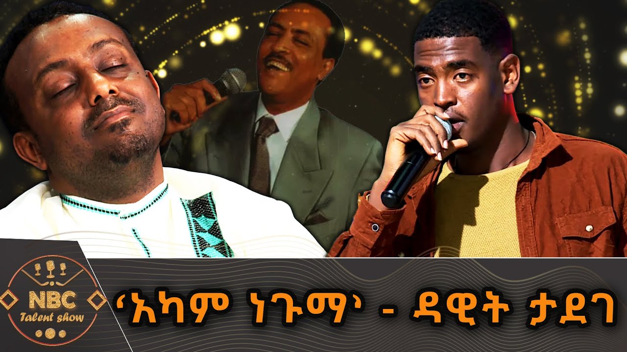‘አካም ነጉማ’ - ዳዊት ታደገ | NBC ታለንት ሾው | NBC Talent Show @NBCETHIOPIA