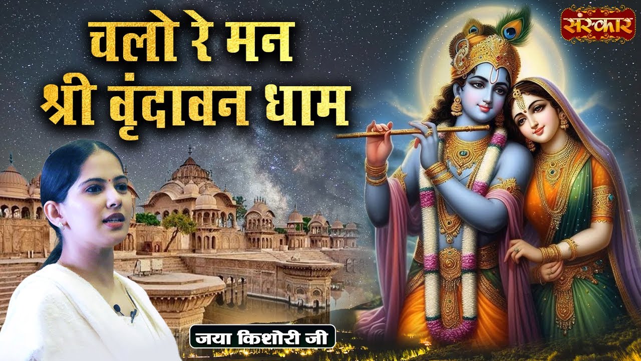 चलो रे मन श्री वृंदावन धाम Chalo Re Man Shri Vrindavan | Jaya Kishori Ji | Latest Krishna Bhajan