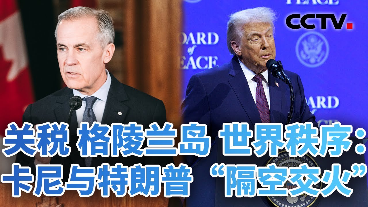 准备“掀桌子”？加拿大首次模拟遭美国入侵 20260126 | CCTV中文《今日亚洲》