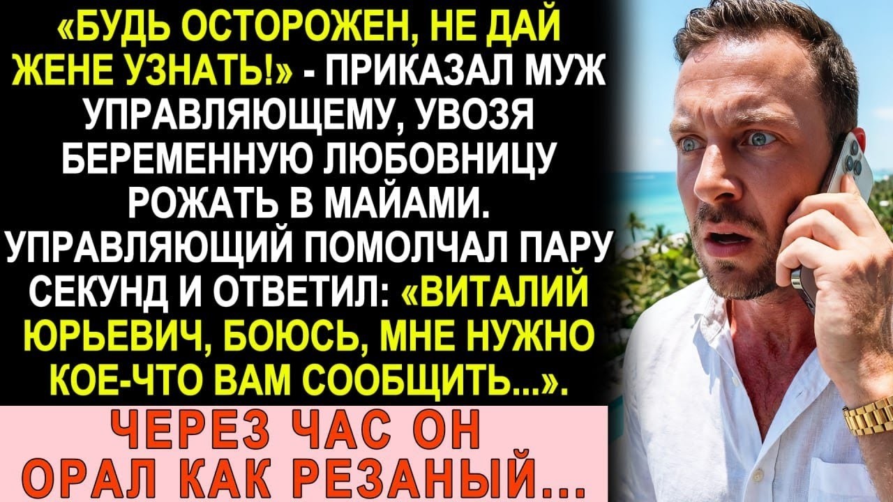 Муж увёз любовницу рожать в Майами и велел молчать. Управляющий ответил: «Боюсь, вам надо знать...»