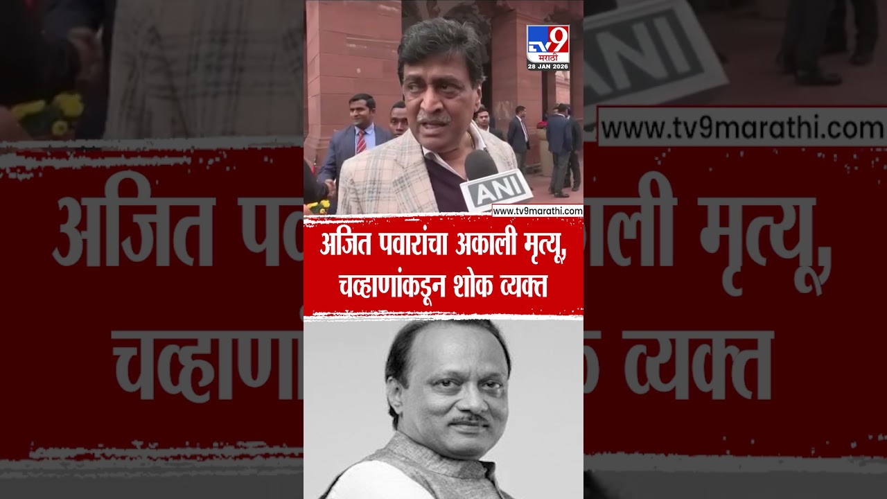 Ashok Chavan On Ajit Pawar | अजित पवारांचा अकाली मृत्यू, चव्हाणांकडून शोक व्यक्त