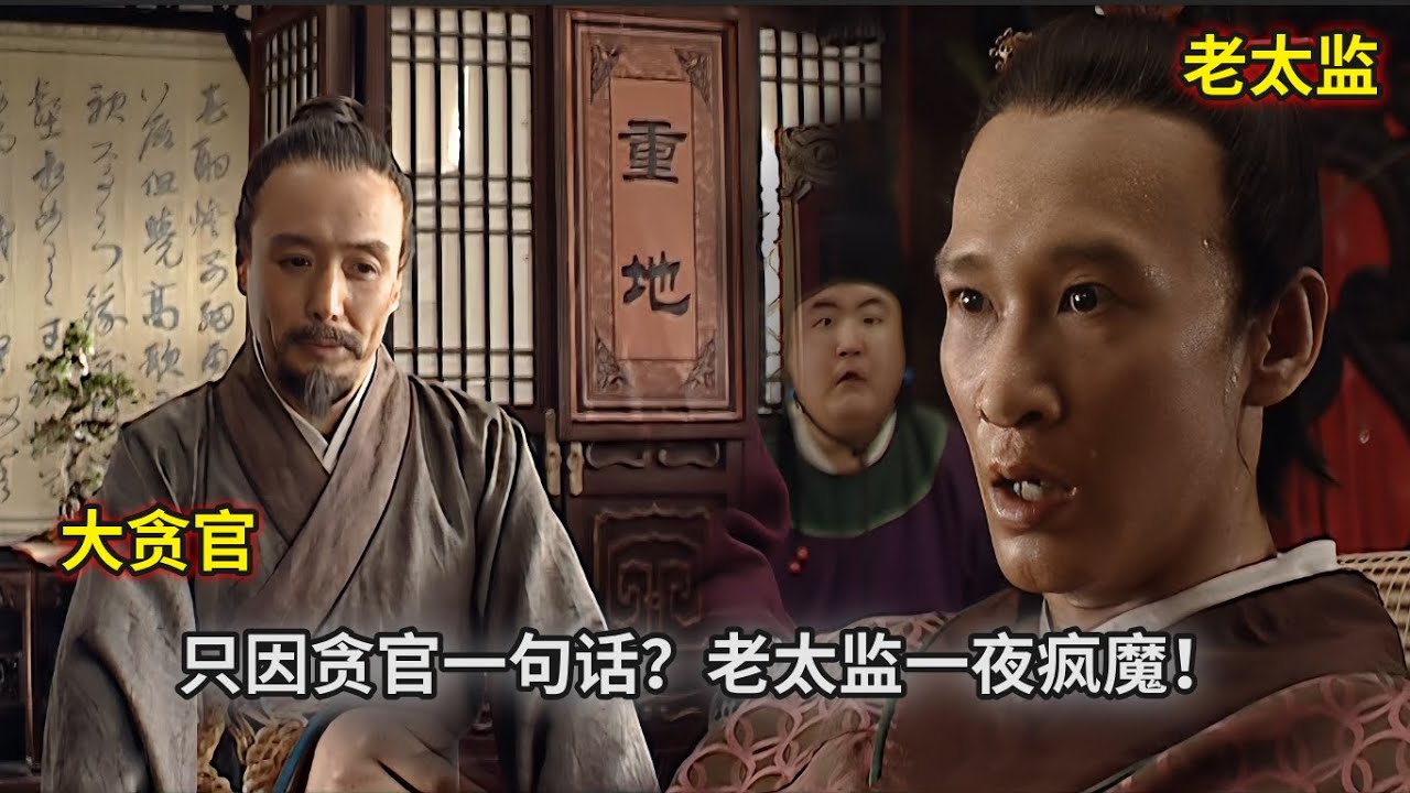 【歷史懸案】貪官一句話，卻讓宮裡的老太監一夜瘋魔？貪官被抄家，結果千萬珍寶憑空消失？贓物款到底落入誰人手中？#历史 #中国电视剧 #嘉靖