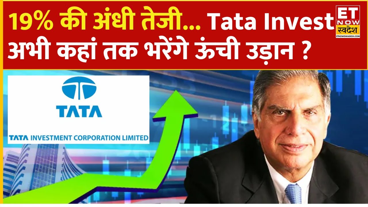 Tata Invest share 19% rally : Tata Group के इस Stock की ऊंची उड़ान! Experts से जानिए राय