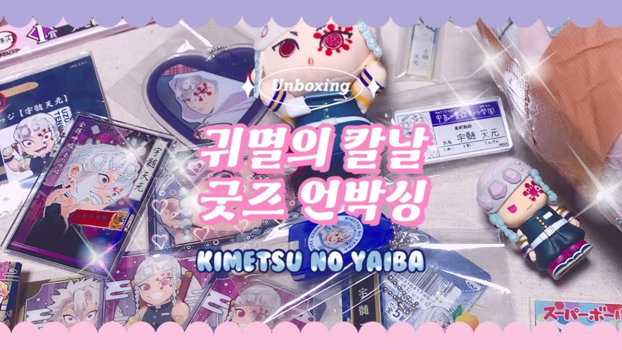 귀멸의 칼날 굿즈 20여 종 언박싱 🖤 스테이터스를 샀는데 쓰레기가 왔어요 • 우즈이 텐겐 위주 • 귀멸학원 명찰 • 대원복 단추 키링 등
