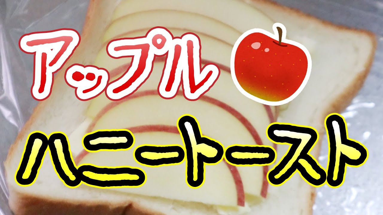 【アップルハニートースト】ハニー抜き