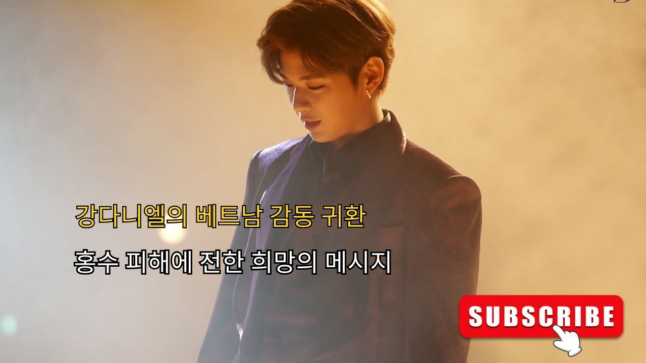 강다니엘의 베트남 감동 귀환: 홍수 피해에 전한 희망의 메시지
